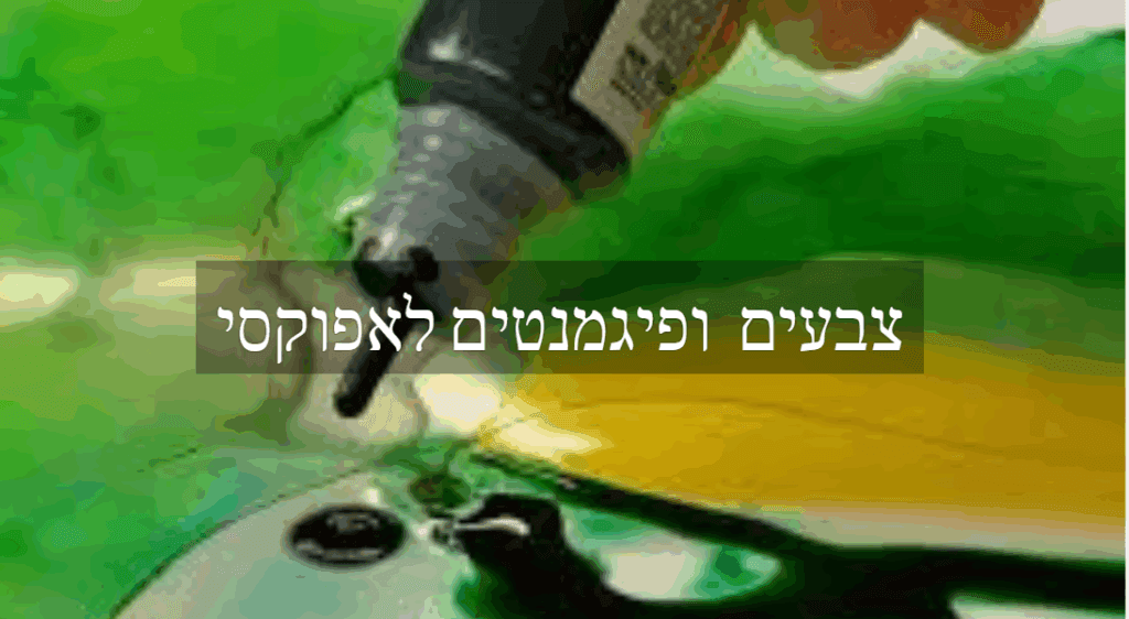 פיגמנטים וצבעים לאפוקסי