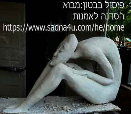 פיסול בבטון-סדנה